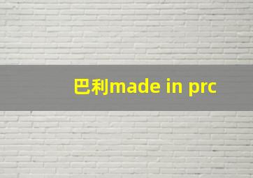 巴利made in prc